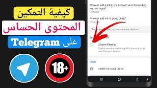 كيفية تمكين المحتوى الحساس على Telegram 2024 Android و iOS