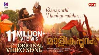 Ganapathi Thunayaruluka Video Song  Malikappuram  Vishnu Sasi Shankar  Unni Mukundan  Ranjin Raj