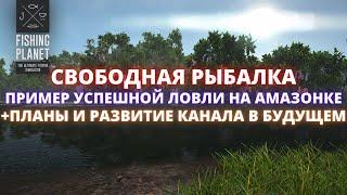 Fishing Planet  СВОБОДНАЯ РЫБАЛКА - ПРИМЕР УСПЕШНОГО ФАРМА НА АМАЗОНСКОМ ЛАБИРИНТЕ  + МОИ ПЛАНЫ