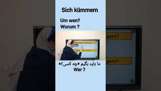 افعال مهم آلمانی sich kümmern um آموزش زبان آلمانی