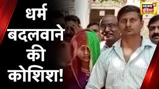 Religion conversion Rajasthan के Alwar में जबरन धर्म परिवर्तन की कोशिश?  Hindi News  Latest News