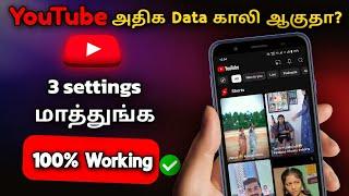 YouTube data saver setting tamil 2024  இனி data காலி ஆகாது