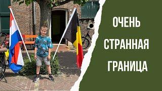 Самая странная граница в мире - Городок Баарле-Насау Баарле-Хертог - между Нидерландами и Бельгией