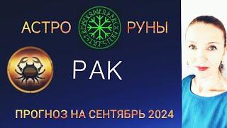  РАК СЕНТЯБРЬ 2024  ПРОГНОЗ АСТРО-РУН НА МЕСЯЦ