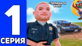 ПОЛИЦЕЙСКИЕ БУДНИ на ОНЛАЙН РП #1 - МОЙ ПЕРВЫЙ ДЕНЬ В ПОЛИЦИИ online rp gta samp