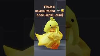 Выкладываю это видео в 2244 #roblox #роблокс #утка #утки #trend #тренды #рб #ночнойактив #лето