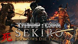 Sekiro Shadow Die Twice  Гайд - Турнир  Сура. Как получить облик Суры. И как пройти на Легке