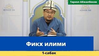 Фикх илими  1-сабак  Имам Сарахсий атындагы республикалык борбордук мечит  шейх Тариэл Абжалбеков