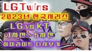 LG Twins  2023년 한국시리즈  LG vs KT  1차전  5차전  39분 하이라이트