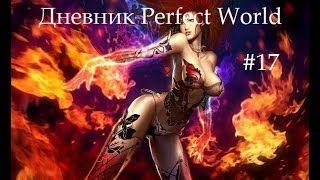 Дневник Perfect World.Выпуск 17