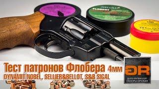 Тест Патронов Флобера Dynamit Nobel Sellier&Bellot Sigal от Guns-Review.com