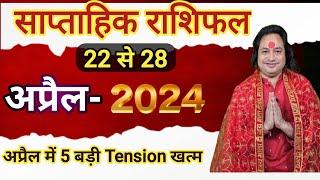 22 से 28  अप्रैल का साप्ताहिक राशिफल   ll Weekly Horoscope 22 April To 28 April 2024 ll Astro aaj