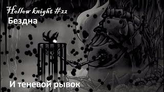 Hollow knight #22 Бездна и теневой рывок