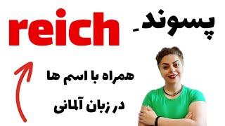 پسوند reich همراه با اسم ها در زبان آلمانی