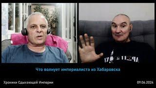 Империалист из Хабаровска и демография