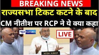 RCP Singh ने Rajyasabha Ticket कटने के बाद पहली बार CM Nitish पर बोला  News4Nation