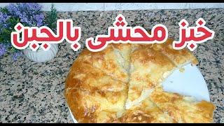 Pain farci aux fromages خبز محشي بالجبن من اروع واسرع واسهل مايكون يستحق التجربة