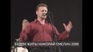 БУДЕМ ЖИТЬ  ЛАДЬЯ - НИКОЛАЙ ЕМЕЛИН 2008