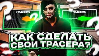 КАК СДЕЛАТЬ СВОИ ТРАСЕРА ДЛЯ GTA5RP  MAJESTIC ГТА 5 РП