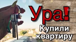 УраааааааКупили квартиру АДИСОВНА