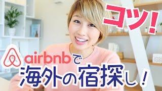 海外の宿探し！初めてでも安心  Airbnbの使い方〔#497〕