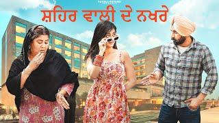 ਸਹਿਰ ਵਾਲੀ ਦੇ ਨਖਰੇ  New Punjabi Short Film 2024  Patiala Pictures