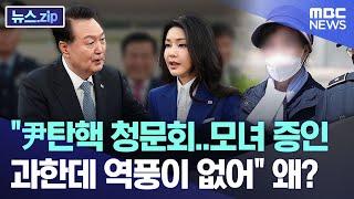 尹탄핵 청문회..모녀 증인 과한데 역풍이 없어 왜? 뉴스.zipMBC뉴스