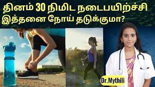 தினமும் 30 நிமிட நடைபயிற்ச்சி இத்தனை நோய் தடுக்குமா? Walking benefits in tamil Dr.Mythili #jogging