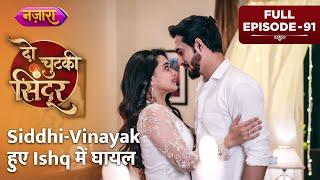 Siddhi-Vinayak Huye Ishq Mein Ghayal  FULL EPISODE - 91 Do Chutki Sindoor  Nazara TV