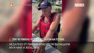 Три человека чуть не утонули на пляже