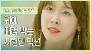 ※ 화날 때 논리정연 할 말 다 하고 싶은 분 주목 ※ 발성 딕션 대표 배우 서현진 또 오해영 분노연기 모음ㅣ#빠져드는혼종_또오해영  #Diggle