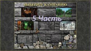 Прохождение игры Heroes of Might and Magic 3  The Shadow of Death. Герои 3 Дыхание смерти. Часть 5