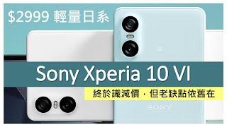 $2999輕量日系 Sony Xperia 10 VI 買機分析  優點缺點  告別長焦鏡、維持60Hz好尷尬?