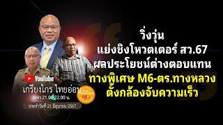 🟡#วิ่งวุ่น แย่งชิงโหวตเตอร์ สว.67 ผลประโยชน์ต่างตอบแทน#ทางพิเศษ M6-ตร.ทางหลวง ตั้งกล้องจับความเร็ว