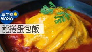 龍捲蛋包飯 公主裙蛋包飯Tornado Omelet Rice MASAの料理ABC