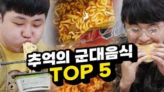 군필자가 못 잊는 음식 TOP 5 군대 음식 중에서 단연 최고다