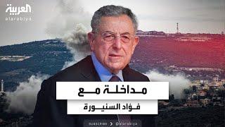 مداخلة رئيس الوزراء اللبناني الأسبق فؤاد السنيورة حول تطورات لبنان والتوترات في الجنوب