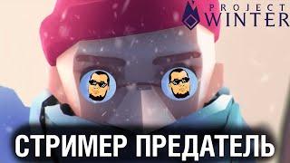 СТРИМЕР ПРЕДАТЕЛЬ - Душевный Project Winter