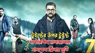 মুভির টুইস্ট আপনার ব্রেইন নিয়ে খেলবে  suspense thriller movie explained in bangla  plabon world