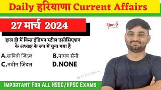 Haryana CA # 1345  27 March 2024 Haryana Current Affair Haryana current affairs 2024