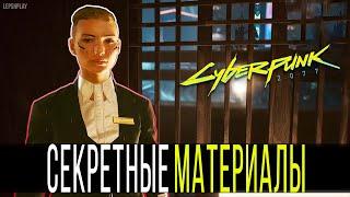 Cyberpunk 2077 Секретные Материалы Найти Модуль Памяти Сандры Дорсетт квест. Киберпанк