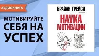 Наука мотивации. Брайан Трейси Дэн Стратцел. Аудиокнига