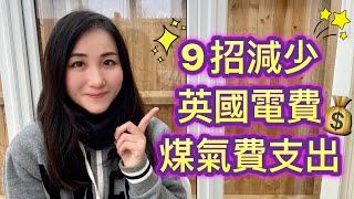 【英國慳錢攻略】點解英國電費咁貴？｜9招減少電費煤氣費支出｜英國生活｜移民英國｜BNO