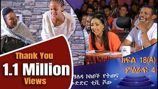 Ethiopia  Yemaleda Kokeboch Acting TV Show Season 4 Ep 18A የማለዳ ኮከቦች ምዕራፍ 4 ክፍል 18A