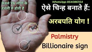 अचानक बनेगा अरबपति योग -billionaire yog in palm palmistry in Hindi #karorpati #hastrekha