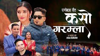 Kaso Garamla कसो गरम्ला • Resham Nirdosh • Parbati GC • Krishna Subedi • TulsiNew Panche Baja Song