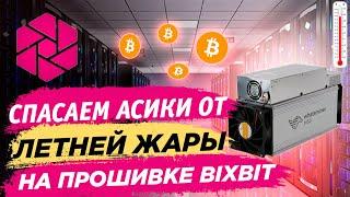  Cпасаем асики от летней жары на прошивке BixBit. Настройка асика Whatsminer