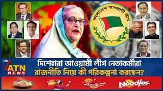 দিশেহারা আওয়ামী লীগ নেতাকর্মীরা রাজনীতি নিয়ে কী পরিকল্পনা?  Disoriented Awami League  BD Politics