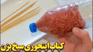 سیخ زدن کباب  با یه روش ساده و باورنکردنی  آموزش آشپزی ایرانی