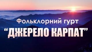 Гурт Джерело Карпат Яремче  The group Source Carpathians Yaremche   Ильинцы Іллінці